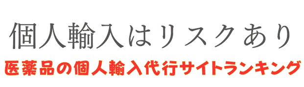 医薬品の個人輸入代行サイトランキング