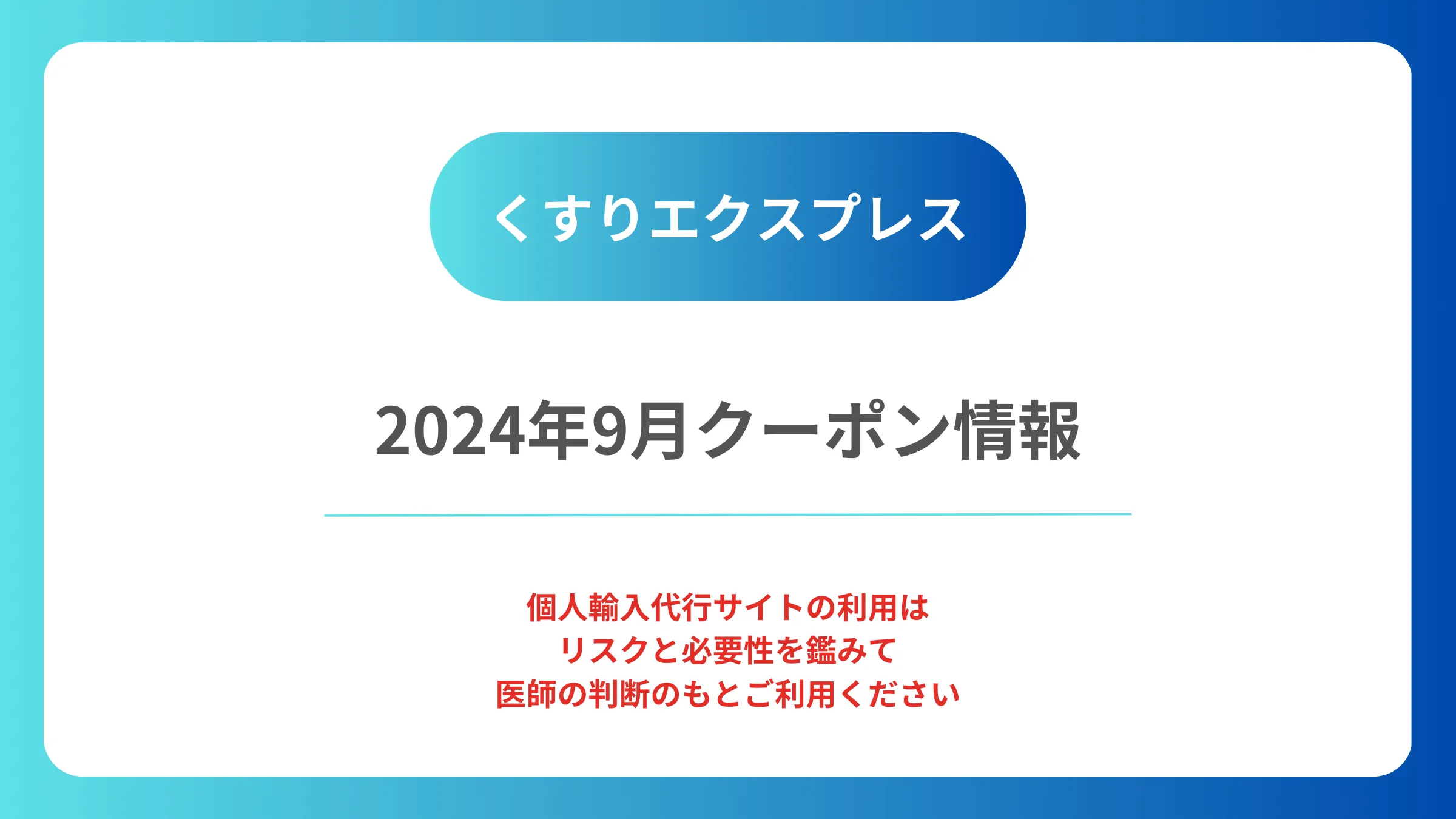 くすりエクスプレスのクーポン情報2024年9月