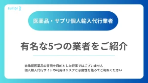 医薬品の個人輸入代行サイトランキング