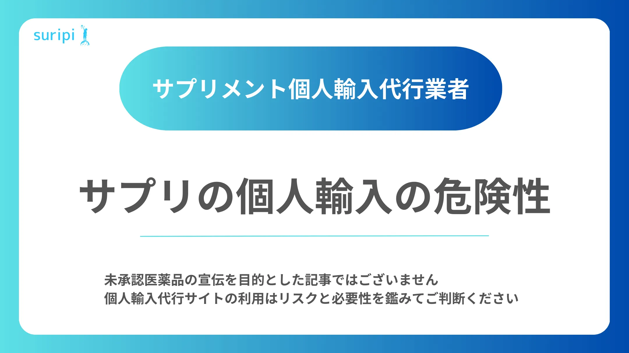 サプリメント個人輸入代行