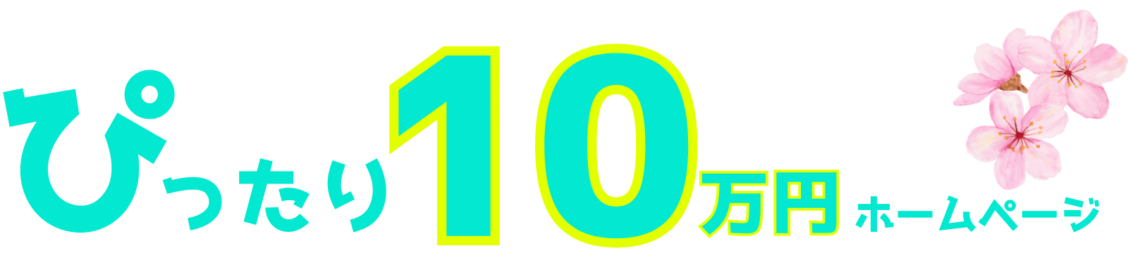 ぴったり10万円ホームページ